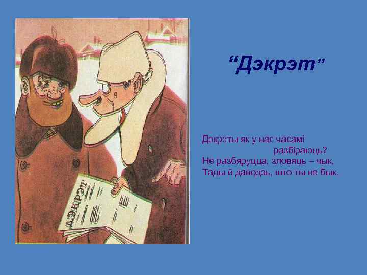 “Дэкрэт” Дэкрэты як у нас часамі разбіраюць? Не разбяруцца, зловяць – чык, Тады й
