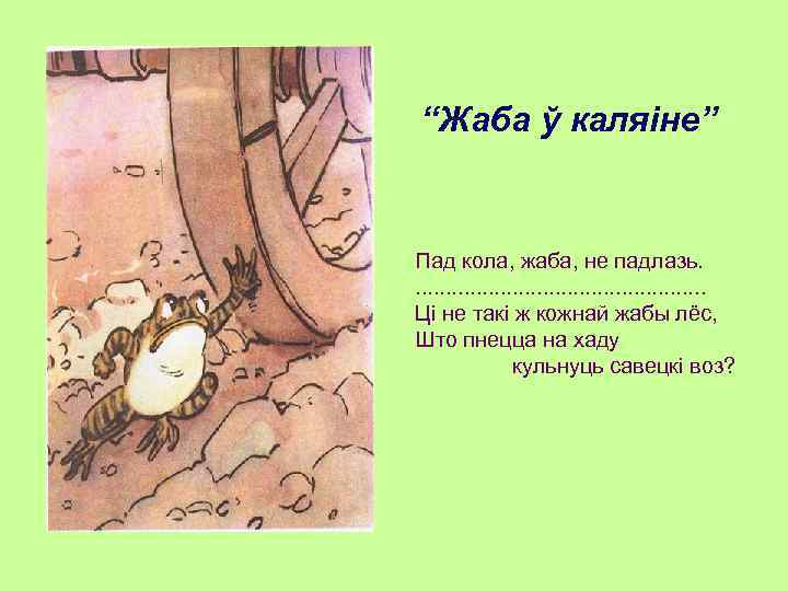 “Жаба ў каляіне” Пад кола, жаба, не падлазь. . . Ці не такі ж