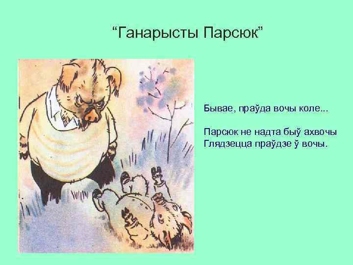 “Ганарысты Парсюк” Бывае, праўда вочы коле. . . Парсюк не надта быў ахвочы Глядзецца