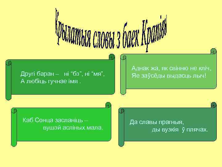 Другі баран – ні “бэ”, ні “мя”, А любіць гучнае імя. Каб Сонца засланіць