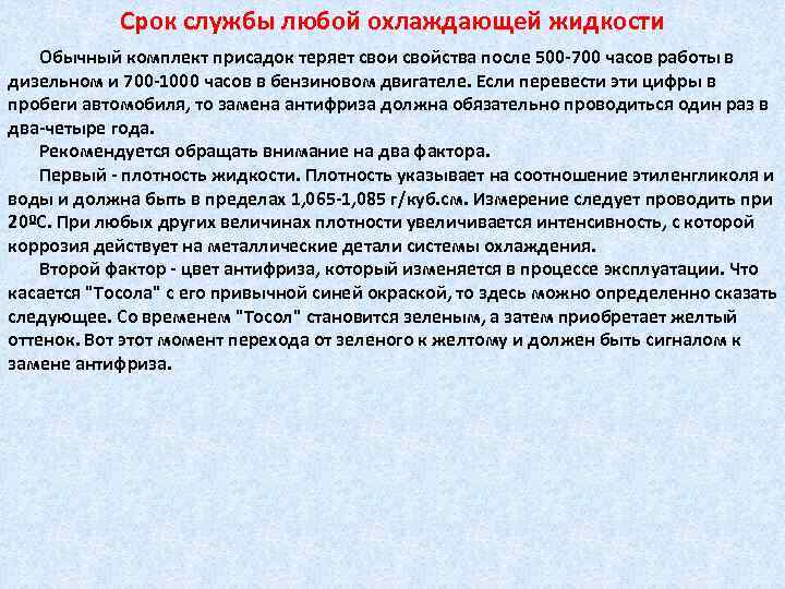 Срок службы любой охлаждающей жидкости Обычный комплект присадок теряет свои свойства после 500 -700