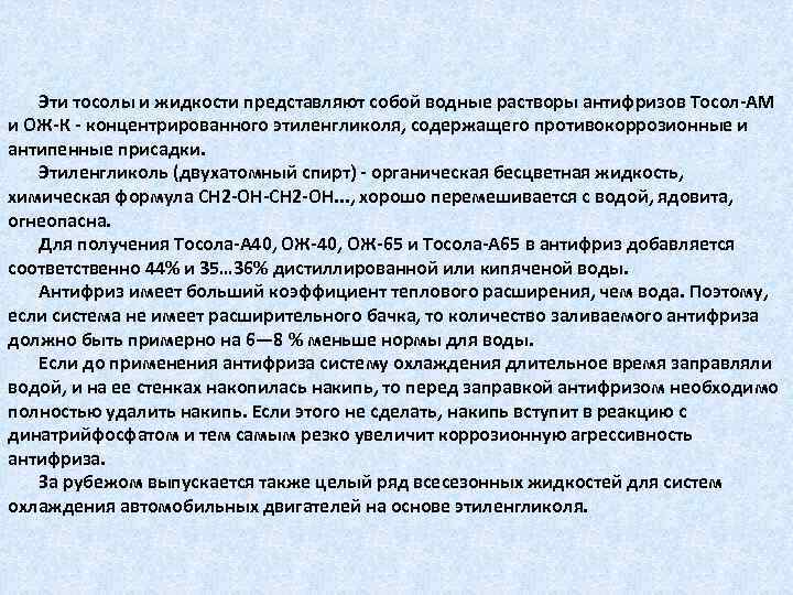 Эти тосолы и жидкости представляют собой водные растворы антифризов Тосол-АМ и ОЖ-К - концентрированного