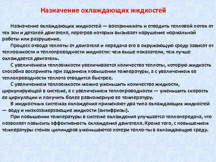 Назначение охлаждающих жидкостей — воспринимать и отводить тепловой поток от тех зон и деталей