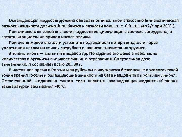 Охлаждающая жидкость должна обладать оптимальной вязкостью (кинематическая вязкость жидкости должна быть близка к вязкости