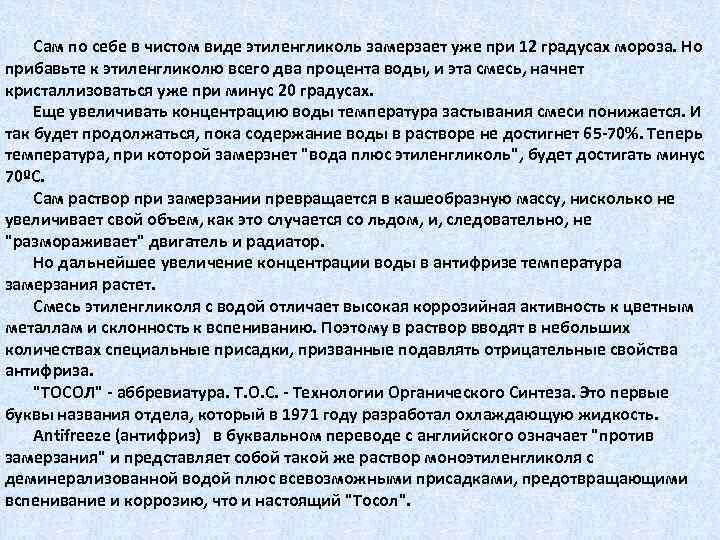 Сам по себе в чистом виде этиленгликоль замерзает уже при 12 градусах мороза. Но
