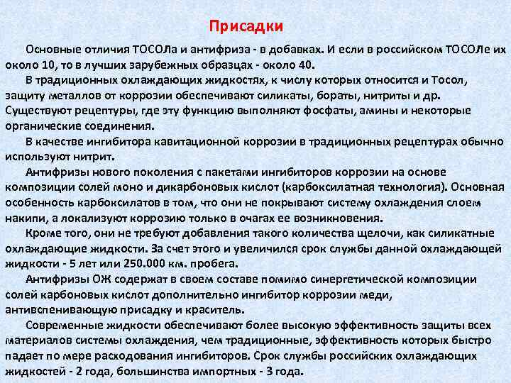 Присадки Основные отличия ТОСОЛа и антифриза - в добавках. И если в российском ТОСОЛе