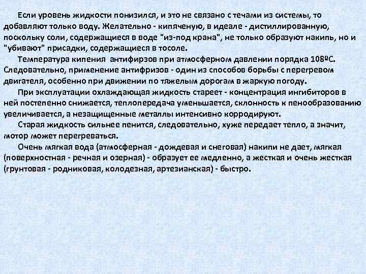 Если уровень жидкости понизился, и это не связано с течами из системы, то добавляют