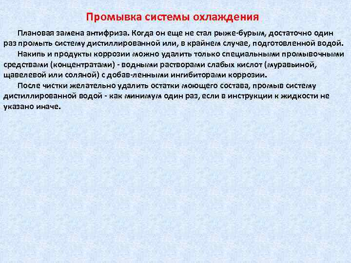 Промывка системы охлаждения Плановая замена антифриза. Когда он еще не стал рыже-бурым, достаточно один