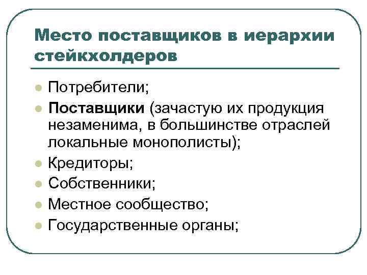 Место поставщиков в иерархии стейкхолдеров l l l Потребители; Поставщики (зачастую их продукция незаменима,