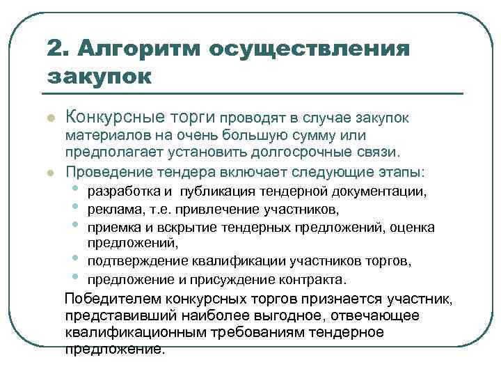 2. Алгоритм осуществления закупок l l Конкурсные торги проводят в случае закупок материалов на