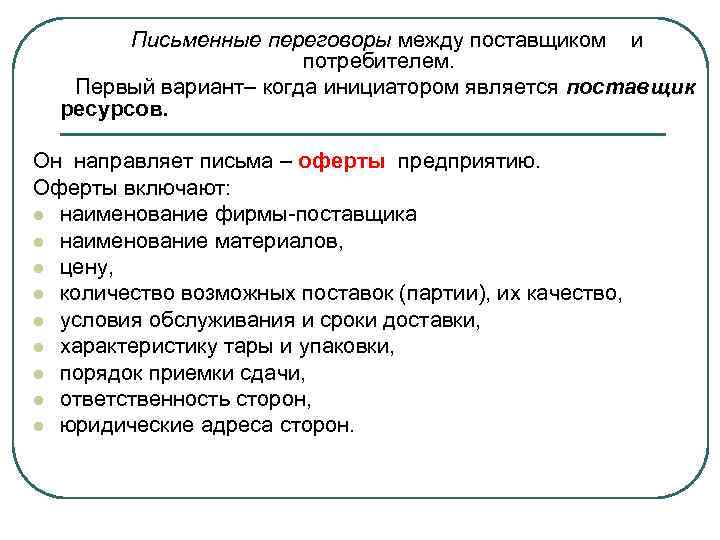 Письменные переговоры между поставщиком и потребителем. Первый вариант– когда инициатором является поставщик ресурсов. Он