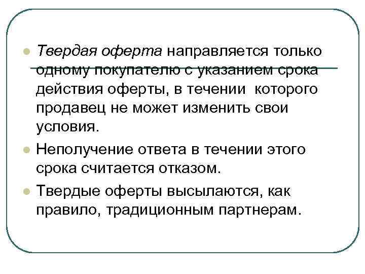 l l l Твердая оферта направляется только одному покупателю с указанием срока действия оферты,