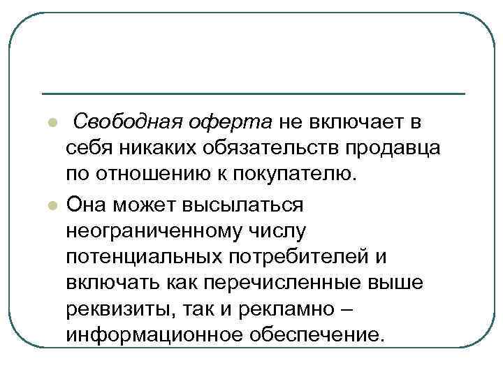 l l Свободная оферта не включает в себя никаких обязательств продавца по отношению к