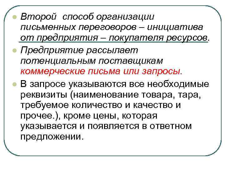 l l l Второй способ организации письменных переговоров – инициатива от предприятия – покупателя