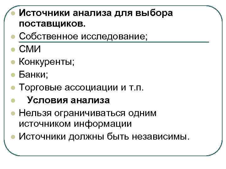 l l l l l Источники анализа для выбора поставщиков. Собственное исследование; СМИ Конкуренты;