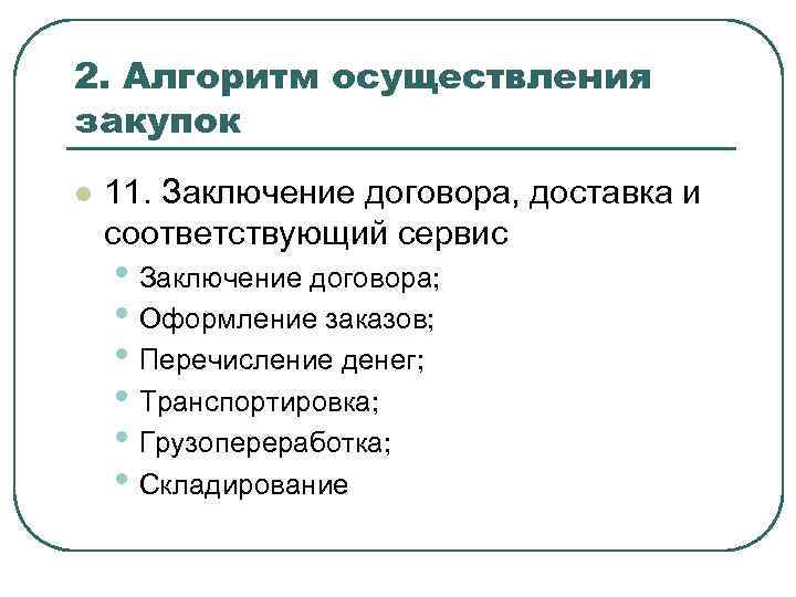 2. Алгоритм осуществления закупок l 11. Заключение договора, доставка и соответствующий сервис • Заключение