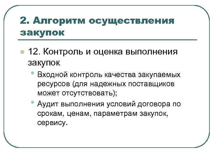 2. Алгоритм осуществления закупок l 12. Контроль и оценка выполнения закупок • Входной контроль