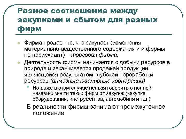Разное соотношение между закупками и сбытом для разных фирм l l Фирма продает то,