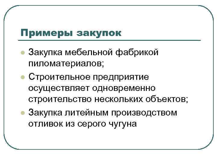 Примеры закупок l l l Закупка мебельной фабрикой пиломатериалов; Строительное предприятие осуществляет одновременно строительство