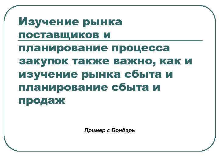 Изучение рынка поставщиков и планирование процесса закупок также важно, как и изучение рынка сбыта