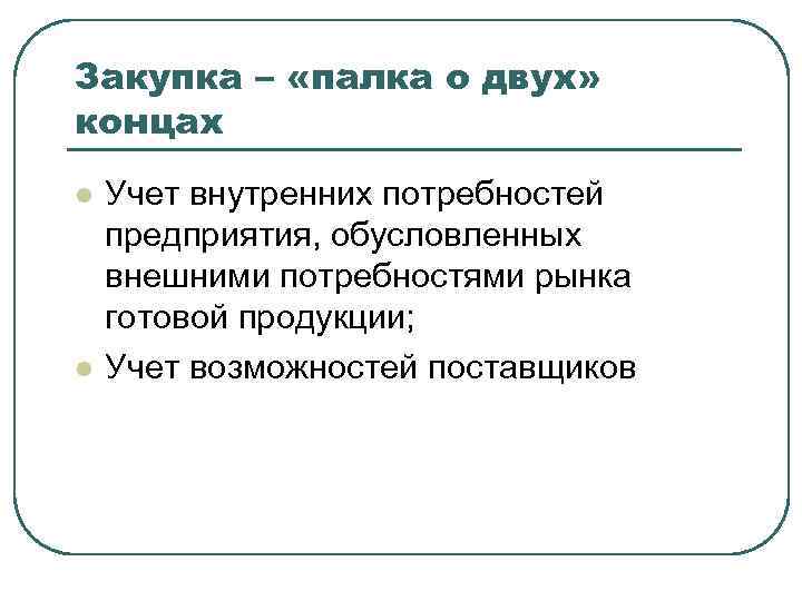 Закупка – «палка о двух» концах l l Учет внутренних потребностей предприятия, обусловленных внешними