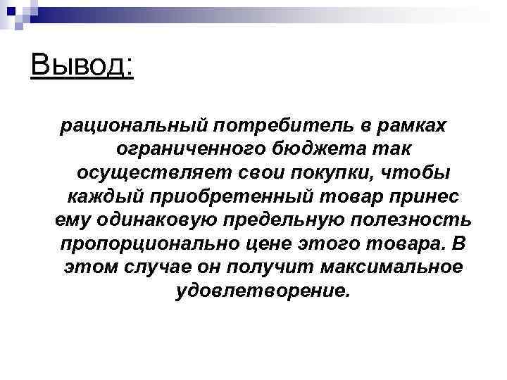 Рациональные выводы. Заключение.вывод рационализации. Выводы рациональности. Рационализм вывод. Вывод о рациональности своего питания.