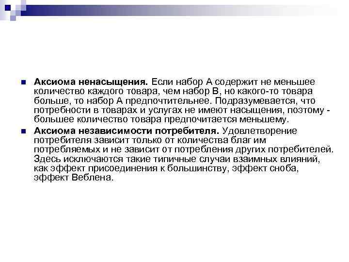 n n Аксиома ненасыщения. Если набор A содержит не меньшее количество каждого товара, чем