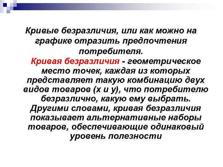 Кривые безразличия, или как можно на графике отразить предпочтения потребителя. Кривая безразличия - геометрическое