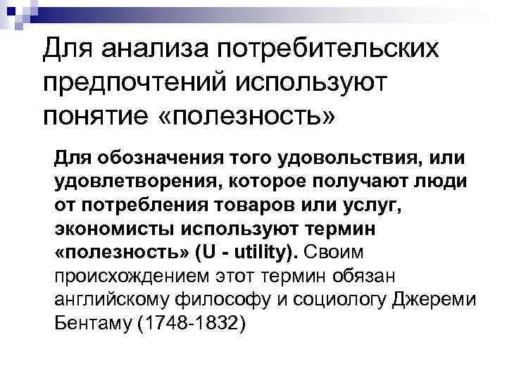 Для анализа потребительских предпочтений используют понятие «полезность» Для обозначения того удовольствия, или удовлетворения, которое