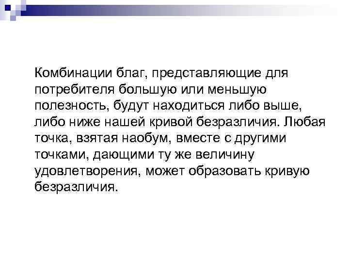 Комбинации благ, представляющие для потребителя большую или меньшую полезность, будут находиться либо выше, либо