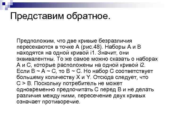 Представим обратное. Предположим, что две кривые безразличия пересекаются в точке A (рис. 48). Hаборы