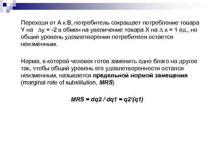 Переходя от A к B, потребитель сокращает потребление товара Y на ∆y = -2