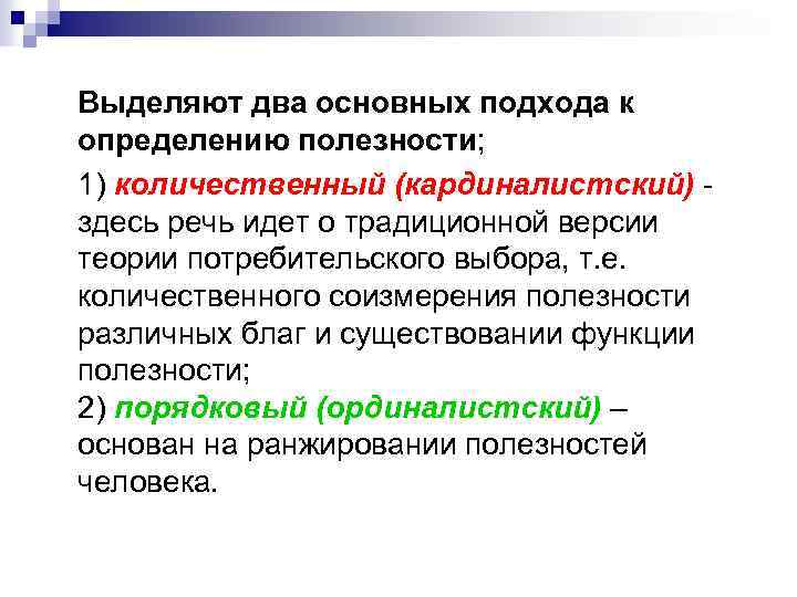 Кардинализм это. Кардинализм и ординализм. Два подхода к измерению полезности. Теории потребительского выбора кардинализм. Равновесие потребителя по кардинализму.