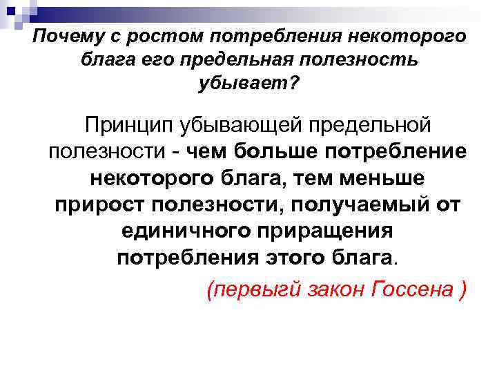 Почему с ростом потребления некоторого блага его предельная полезность убывает? Принцип убывающей предельной полезности