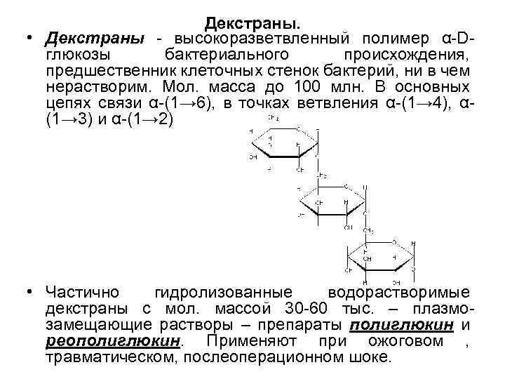  Декстраны. • Декстраны - высокоразветвленный полимер α-D- глюкозы бактериального происхождения, предшественник клеточных стенок