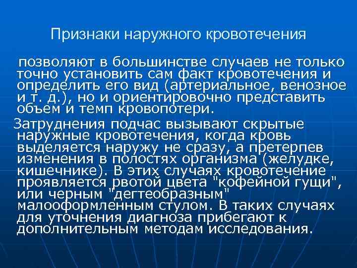 Признаки наружного кровотечения.