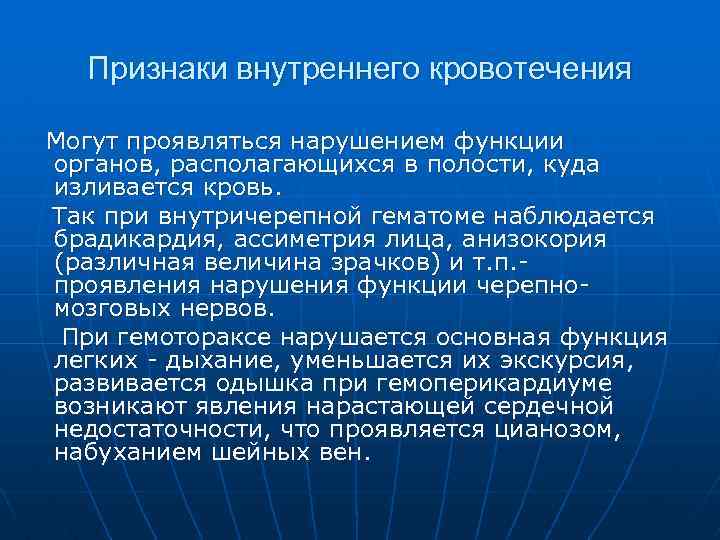 Внутреннее проявление. Признаки внутреннего кровотечения. Прищнакивнутренего кровотечения.