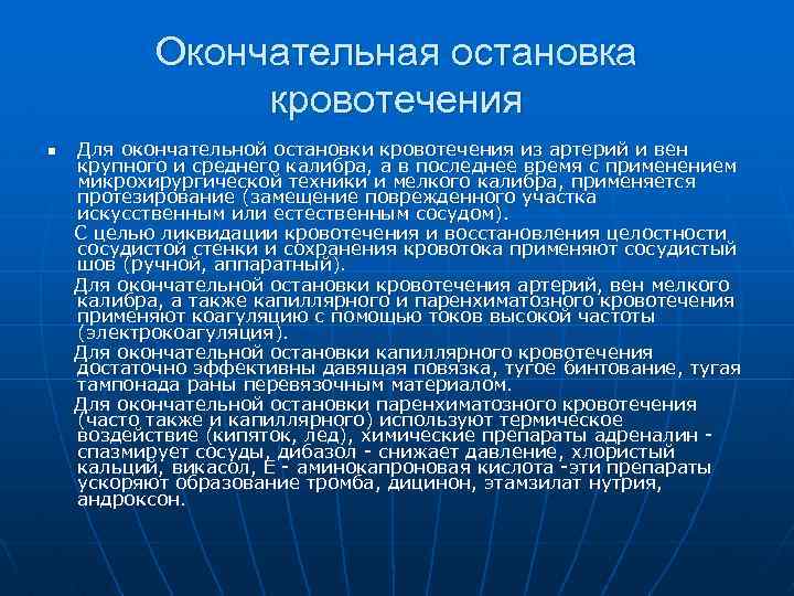 Окончательное время. Способы окончательной остановки кровотечения. Способы остановки кровотечения из паренхиматозных органов.