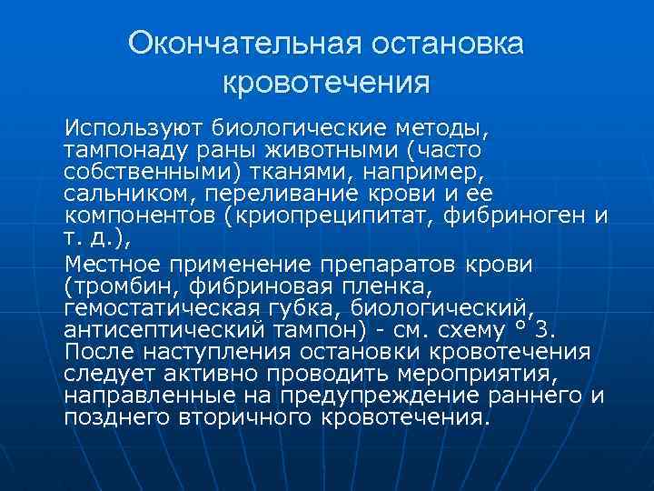 Для остановки кровотечения используется