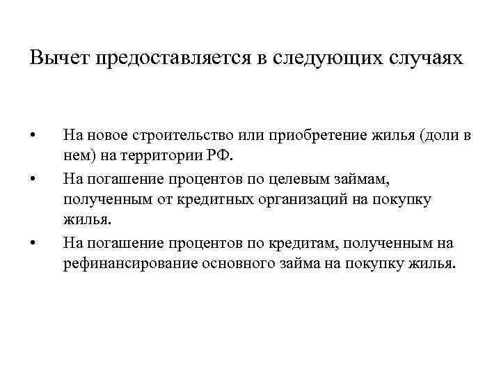 Вычет предоставляется в следующих случаях • • • На новое строительство или приобретение жилья