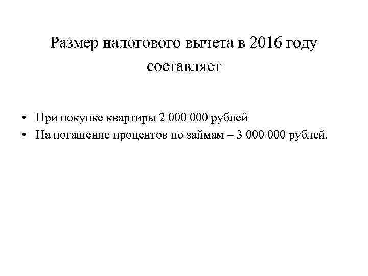 Размер налогового вычета в 2016 году составляет • При покупке квартиры 2 000 рублей