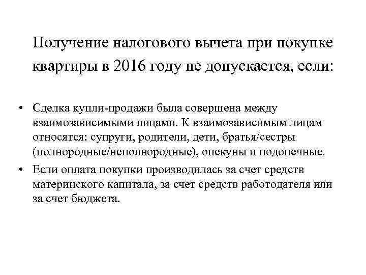 Получение налогового вычета при покупке квартиры в 2016 году не допускается, если: • Сделка