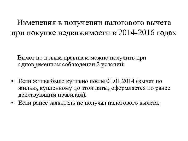 Изменения в получении налогового вычета при покупке недвижимости в 2014 -2016 годах Вычет по