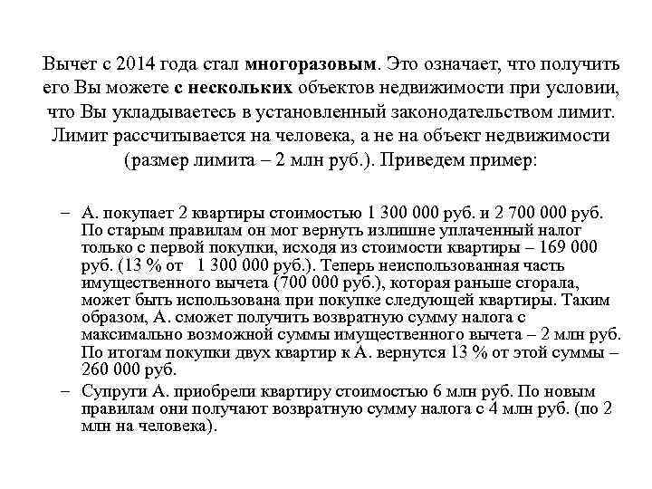 Вычет с 2014 года стал многоразовым. Это означает, что получить его Вы можете с