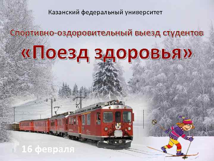 Казанский федеральный университет Спортивно-оздоровительный выезд студентов «Поезд здоровья» 16 февраля 