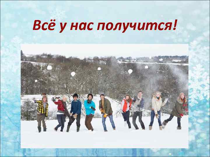 Всё у нас получится! 