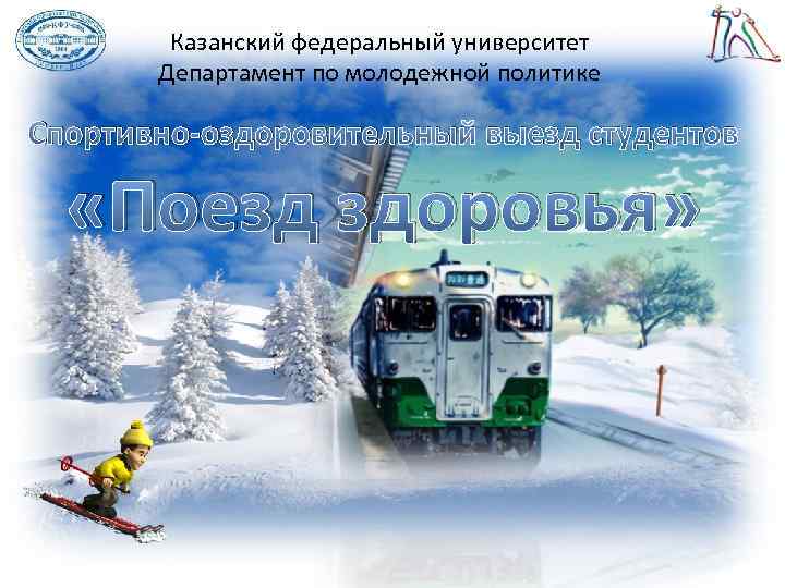 Казанский федеральный университет Департамент по молодежной политике Спортивно-оздоровительный выезд студентов «Поезд здоровья» 