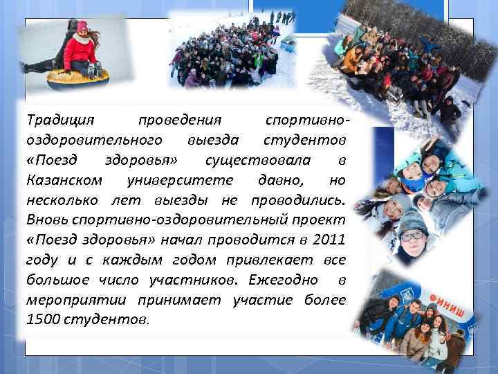 Традиция проведения спортивнооздоровительного выезда студентов «Поезд здоровья» существовала в Казанском университете давно, но несколько