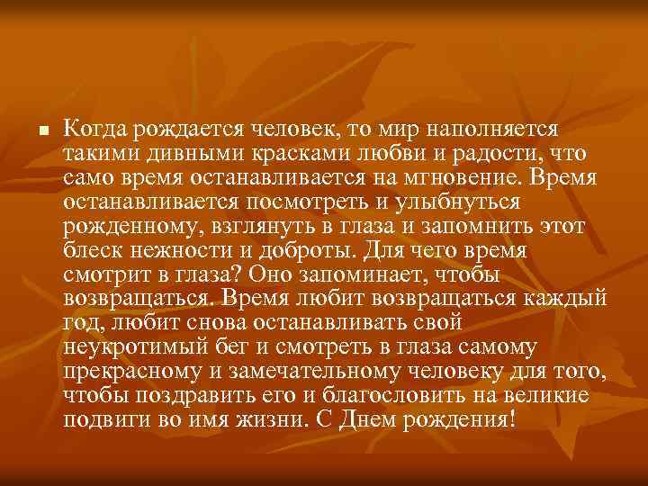 n Когда рождается человек, то мир наполняется такими дивными красками любви и радости, что