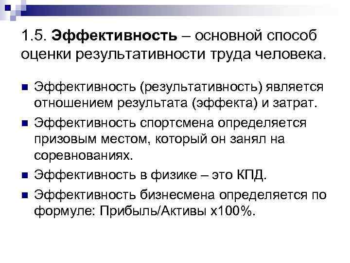 1. 5. Эффективность – основной способ оценки результативности труда человека. n n Эффективность (результативность)